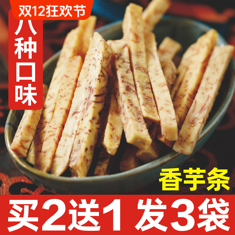 香酥脆荔浦芋头条买二送一超划算