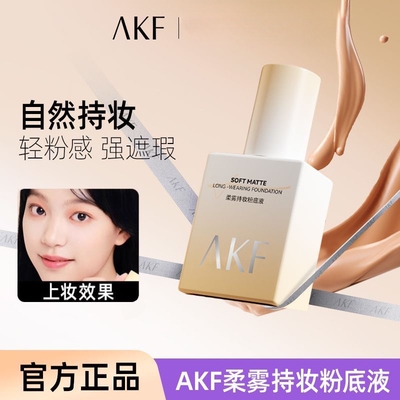 AKF粉底液遮瑕持久不脱妆干皮油皮养肤提亮控油保湿BB霜学生平价