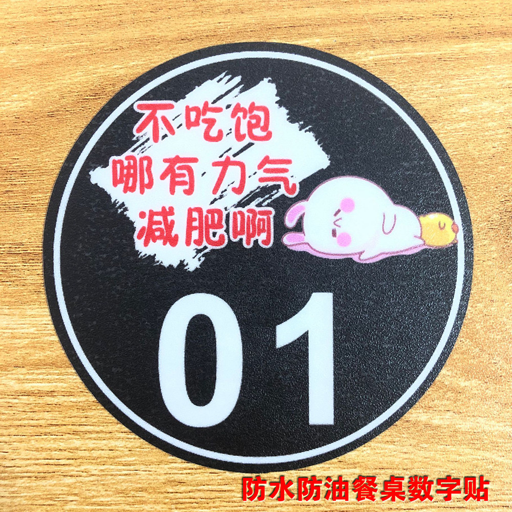 桌号贴餐桌数字贴防水防油烧烤店火锅店饭店桌牌号码贴网红大排档