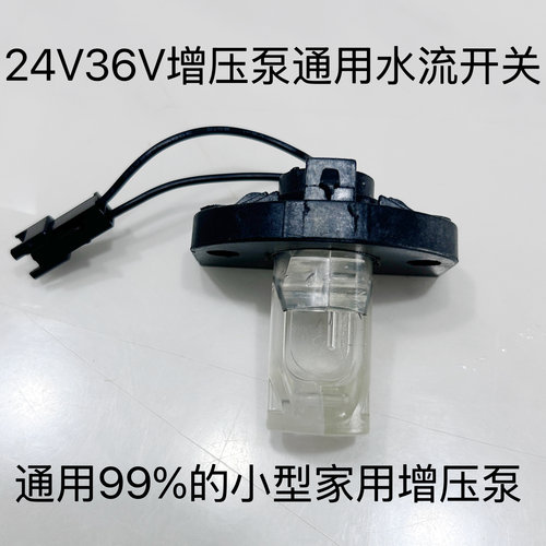 家用24V36V增压泵开关水流开关水流感应器水流阀增压泵配件原厂新