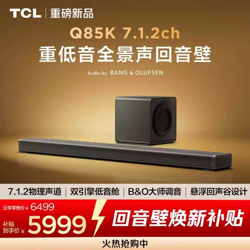 TCL Q85K 回音壁7.1.2声道物理后置环绕T和弦杜比全景声DTS:X无线