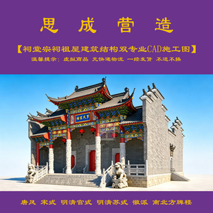 【精品】祠堂宗祠祖屋建筑结构双专业cad施工图+jpg效果图1123#