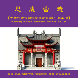 【精品】传统中式祠堂宗祠祖屋建筑专业cad施工图+jpg效果图0455#