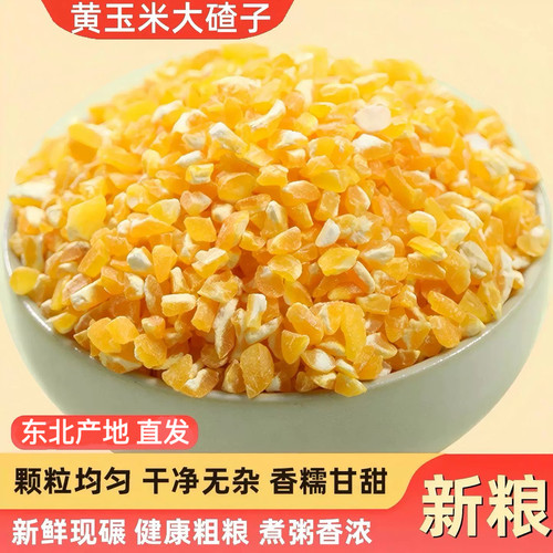 25年大粒笨碴子做东北玉米大碴子粥脱皮大号玉米糁小碴粥打豆浆汁