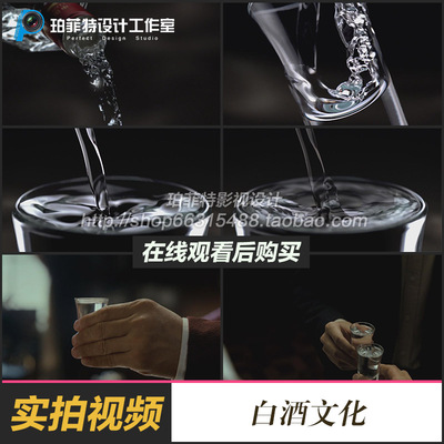 白酒文化 倒酒 液体流动 品酒 碰杯庆祝干杯 高清实拍视频素材