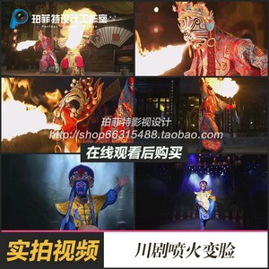 中国传统文化四川戏曲戏剧川剧喷火表演和变脸实拍背景视频素材