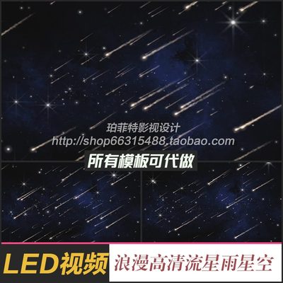 高清唯美浪漫流星雨 星空高端婚礼LED大屏幕背景视频 舞台VJ素材