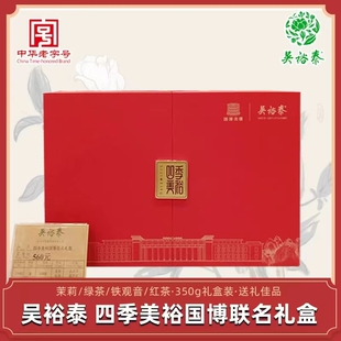 北京吴裕泰四季美裕茉莉花茶 绿茶 铁观音 红茶组合礼盒实店发货