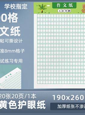 作文纸黑绿稿纸信纸400格方格纸作文文稿原稿纸语文四百格格子纸