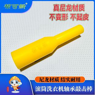 滚筒洗衣机清洗工具内桶尼龙棍换轴承胶棒轴承敲击棒双头敲击棒