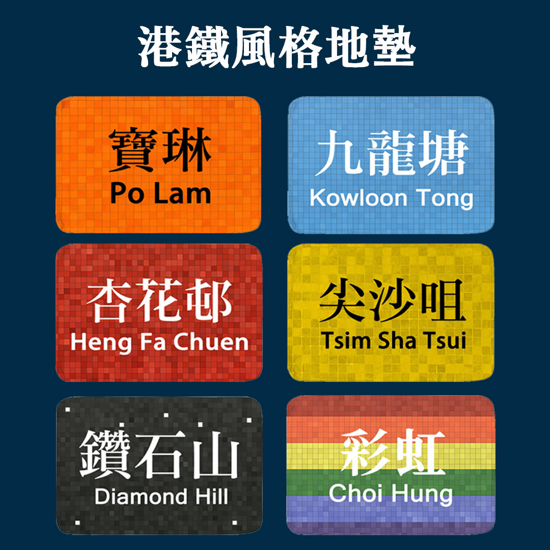 金毛玲原创｜可定制站点香港地铁地垫地毯纸皮石地毡港风入户家居