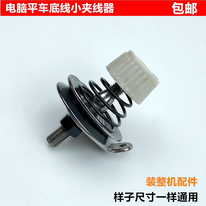 电脑平车绕底线小夹线器过线器