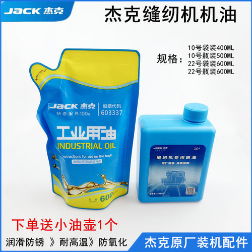 杰克缝纫机机油平车润滑防锈白油