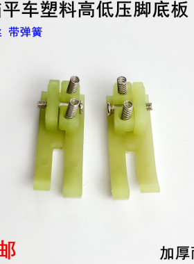 平车塑料高低压脚皮电动缝纫机TCR1/16N牛津止口挡边压明线压脚皮