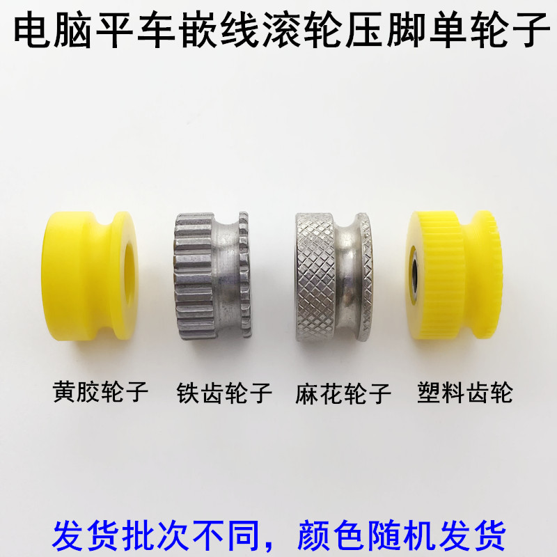 缝纫机电脑平车嵌线滚轮压脚轮子