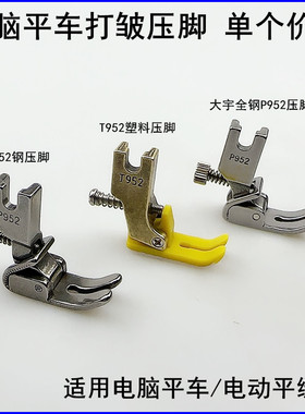 平车T952塑料可调打皱压脚电动缝纫机P952缩折褶全钢S955抽皱压脚