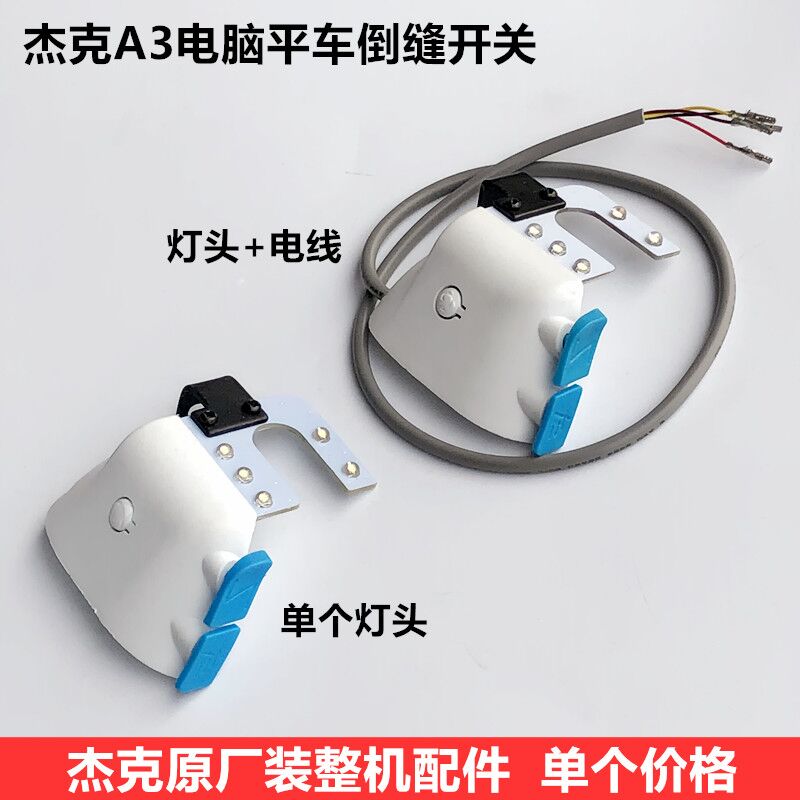 A3电脑平车U型灯带补针键倒缝灯