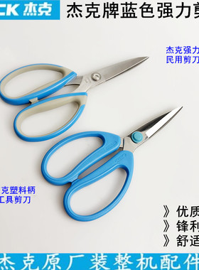 杰克牌蓝色强力剪刀家用厨房办公民用剪子缝纫裁缝不锈钢防锈剪刀