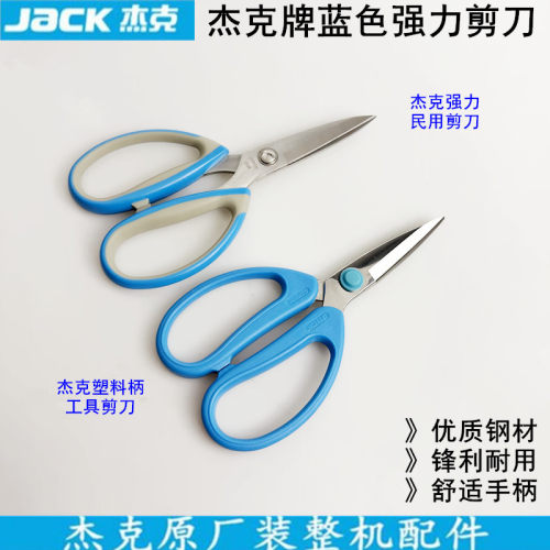 杰克蓝色强力剪刀缝纫家用工具剪