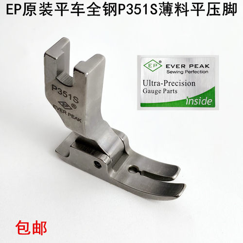 EP电脑平车全钢P351S薄料平压脚