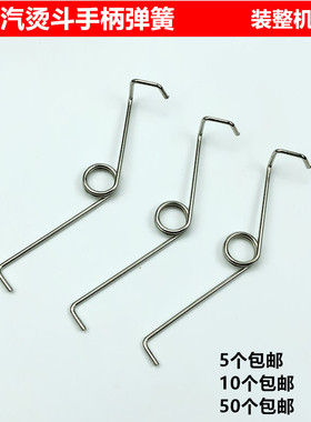 全蒸汽大烫斗扳手弹簧工业锅炉电熨斗手拨式手柄把手回弹压簧配件