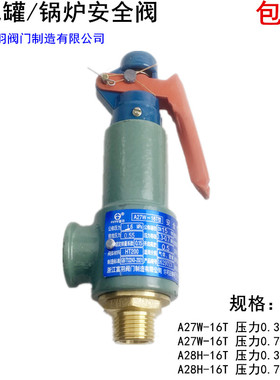 富羽安全阀A27W-16A28H-16储气罐蒸汽锅炉防爆弹簧全启式安全阀门