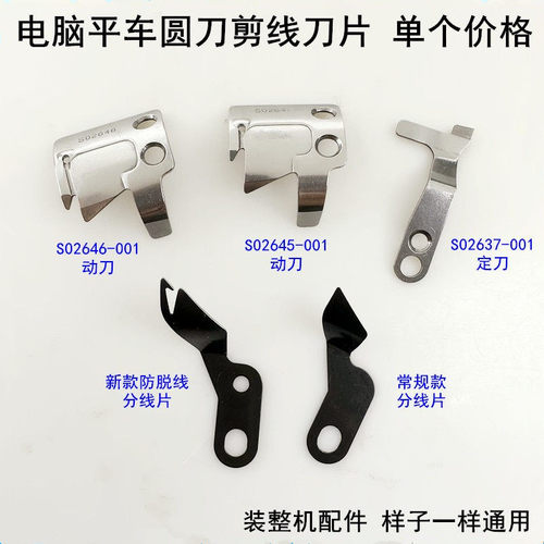 电脑平车剪线刀片动定刀分线片