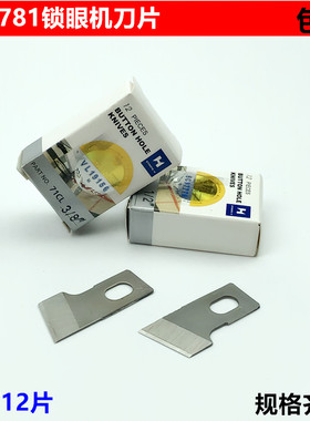 强信781锁眼机刀片1/2平头纽门刀5/8扣眼刀开袋刀片B2702-047-LOO