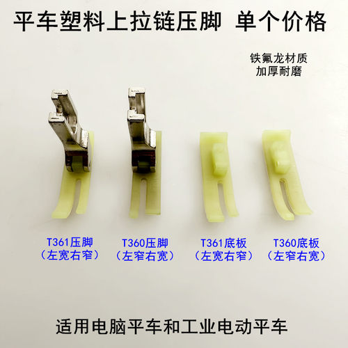 T361平车塑料T360塑料压脚底板皮