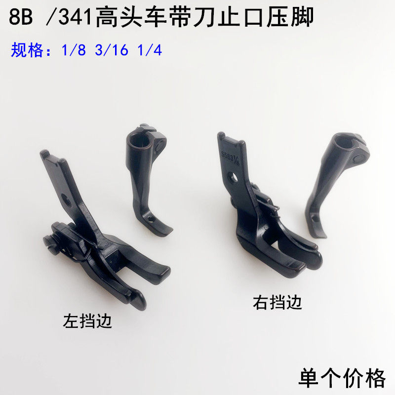 8B341高头车左右带刀止口压脚
