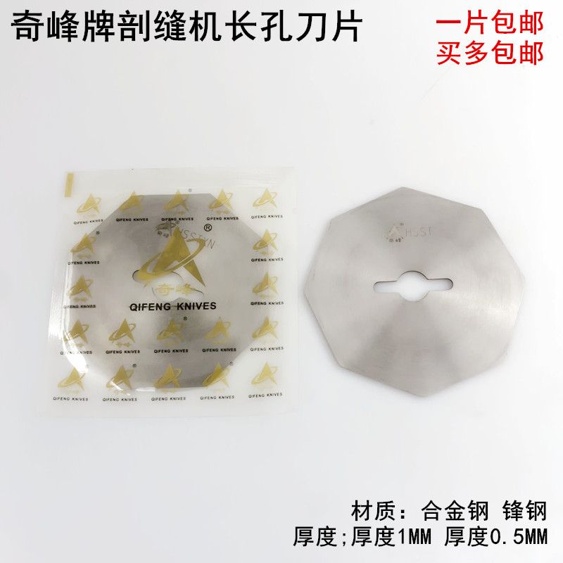 奇峰长孔剖缝机刀片劈缝八角刀片