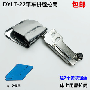 DYLT 22电脑平车拼缝拉筒缝纫机上下双层布料对齐可调节直缝拉筒