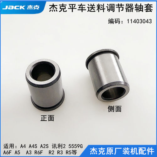 杰克电脑平车送料调节器轴套