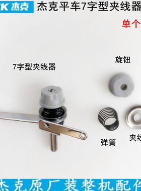 电脑平车7字型夹线器杰克A4A3缝纫机配件松过线器弹簧旋钮夹线片