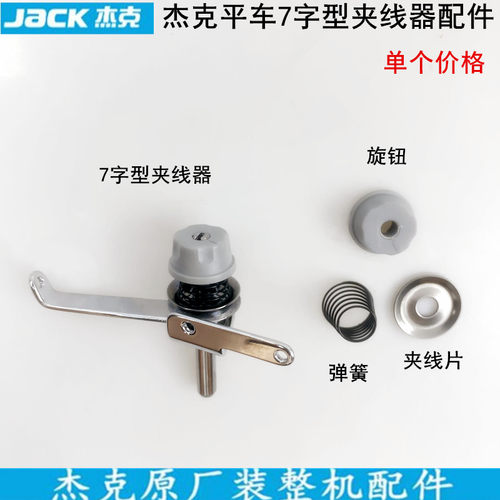 杰克平车7字型夹线器旋钮弹簧片