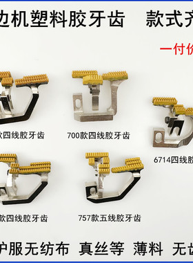 700四线拷边机塑料牙齿747缝纫机杰克798EX锁边机薄料送布胶牙齿