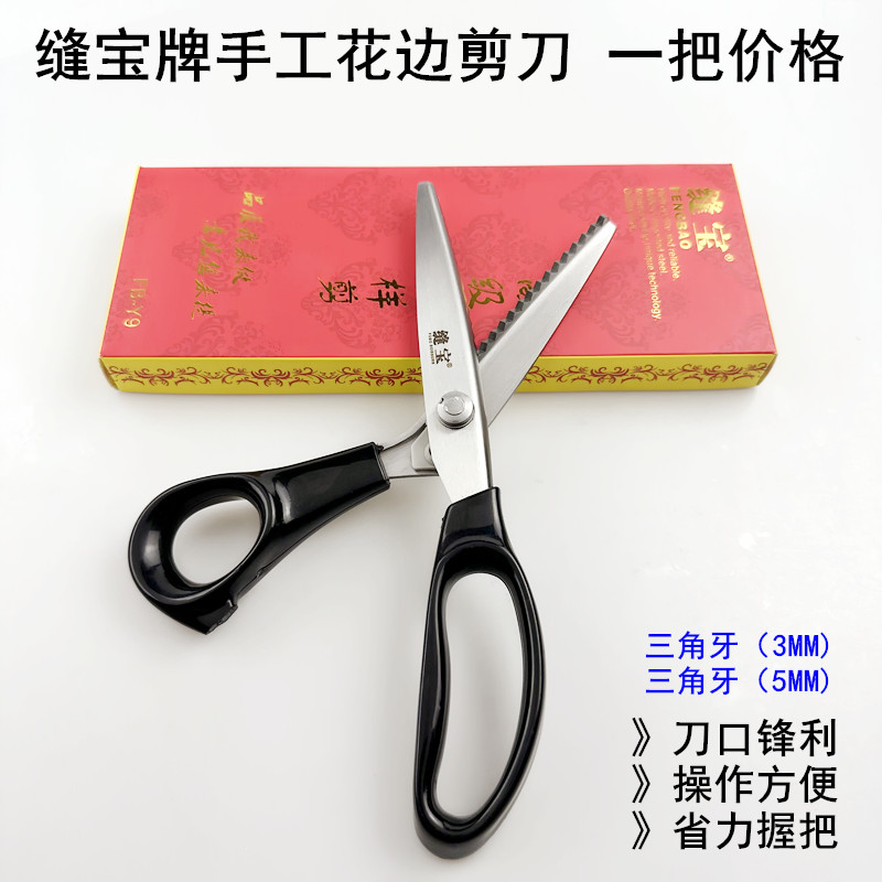 缝宝手工花边剪刀三角锯齿裁缝剪