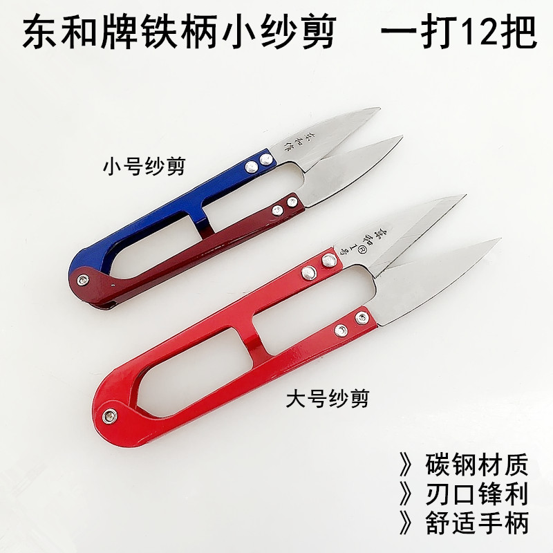 东和大号纱剪家用裁缝线头剪刀