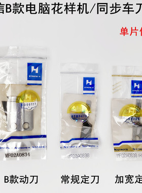 强信电脑花样机刀片MF02A0838缝纫机自动剪线同步车B款动刀宽定刀