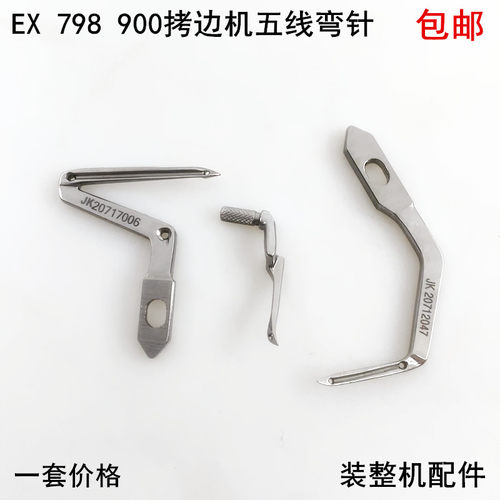 EX798900拷边机五线上下弯针