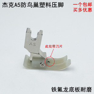 A5款 电脑平车带刀塑料压脚杰克电动缝纫机防鸟巢带割线刀牛津压脚