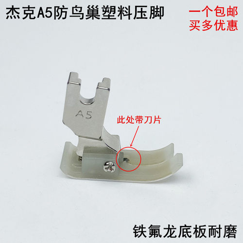 杰克A5电脑平车塑料牛津带刀压脚
