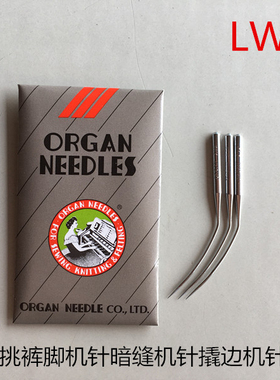 进口日本风琴机针LWX6T 撬边机弯针 暗缝机针挑角机针 各种规格