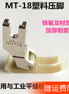 缝纫机平车NT 18AA级压脚特耐磨平压脚塑料压脚铁氟龙压脚买10送1
