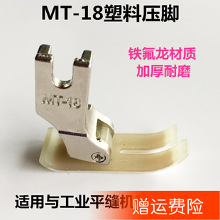 18AA级压脚特耐磨平压脚塑料压脚铁氟龙压脚买10送1 缝纫机平车NT