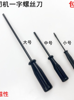 缝纫机一字螺丝刀电动平车维修工具起子改锥带磁性小号开刀螺丝批