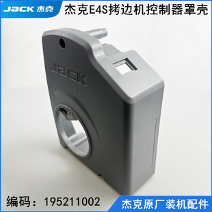 杰克E4S拷边机电控塑料外壳电动缝纫机配件锁边包缝后盖电机罩壳