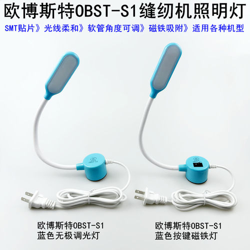欧博斯特OBST缝纫机无极调光灯