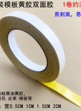服装模板黄胶双面胶长30米粘性好黄色油性薄款绣花固定模板机耗材