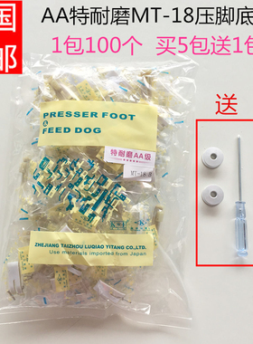 优质MT-18AA级特耐磨压脚底板 压脚底塑料底板压脚皮缝纫配件包邮